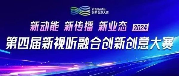 正规配资官网 第四届新视听融合创新创意大赛获奖名单21日揭晓